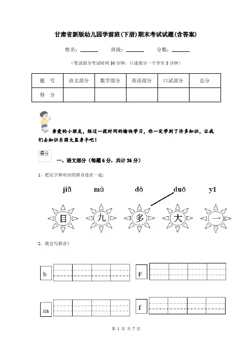 甘肃省新版幼儿园学前班(下册)期末考试试题(含答案)