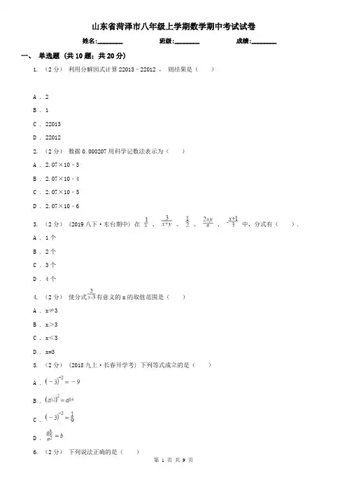 山东省菏泽市八年级上学期数学期中考试试卷