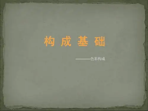 构成基础--色彩构成