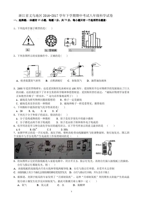浙江省义乌地区2016-2017学年下学期期中考试八年级科学试卷(含答案)