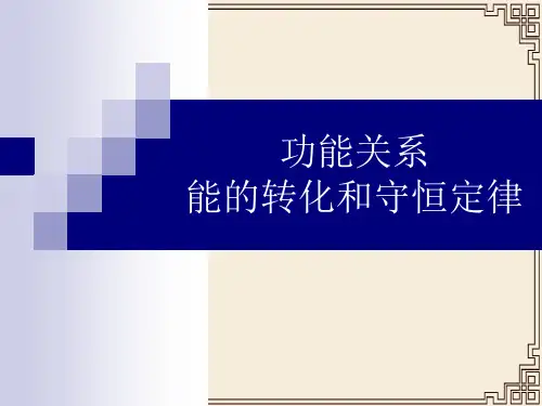 专题《能的转化和守恒定律》课件