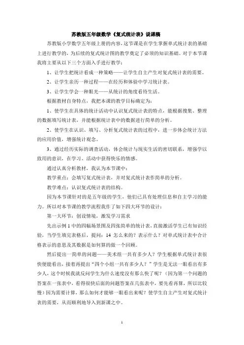 苏教版五年级数学《复式统计表》说课稿