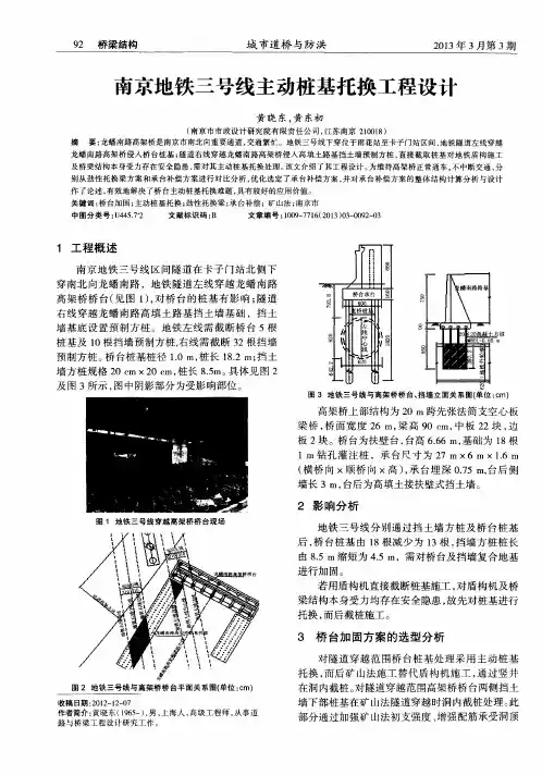 南京地铁三号线主动桩基托换工程设计