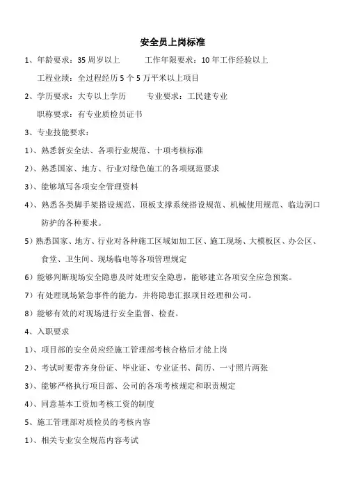 安全员上岗标准