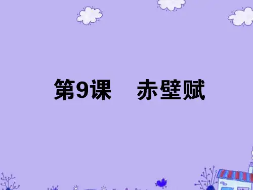 【师说】高中语文 第三单元 第9课 赤壁赋课件 新人教版必修2