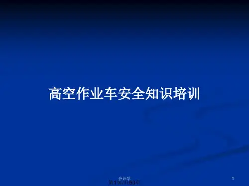 高空作业车安全知识培训PPT教案