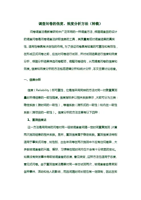 调查问卷的信度、效度分析方法