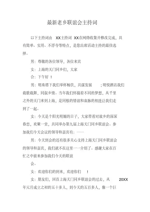 最新老乡联谊会主持词