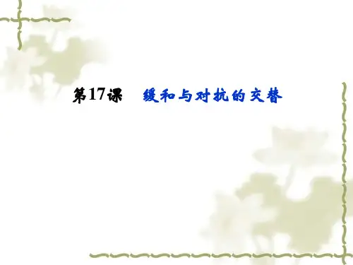 【课标导航】岳麓版高中历史选修三：4.17《缓和与对抗的交替》ppt课件