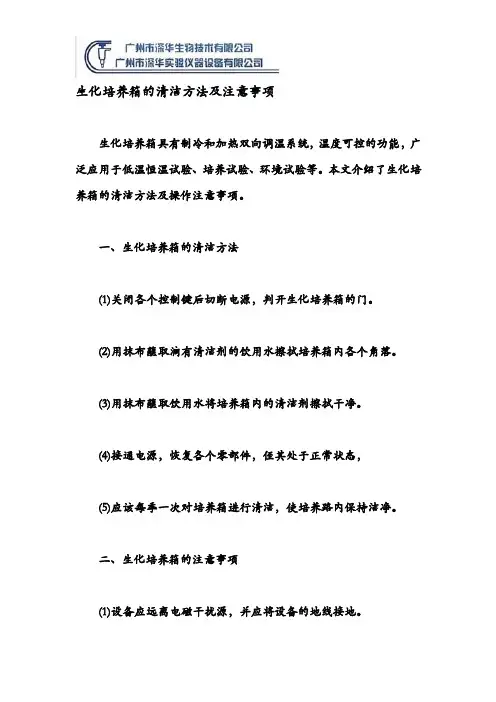 生化培养箱的清洁方法及注意事项
