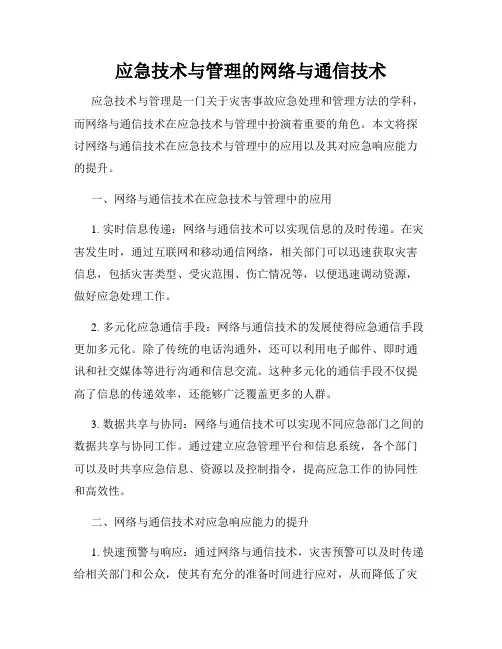 应急技术与管理的网络与通信技术