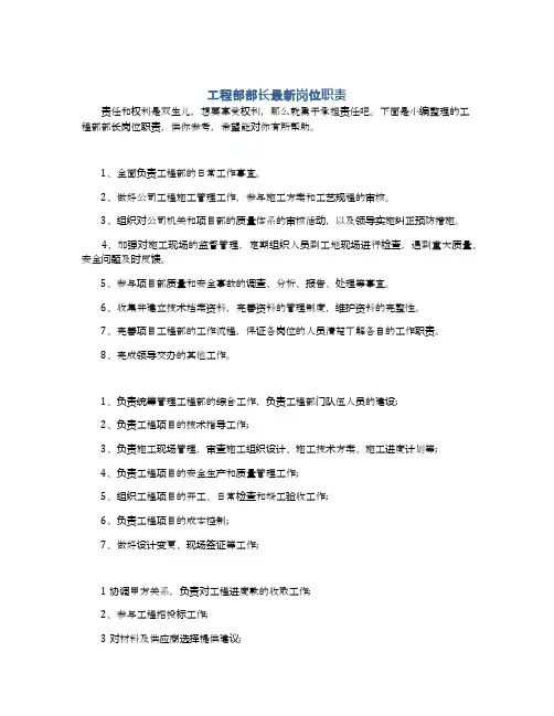 工程部部长最新岗位职责