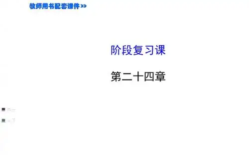 新人教版九年级上第二十四章圆阶段复习课ppt课件
