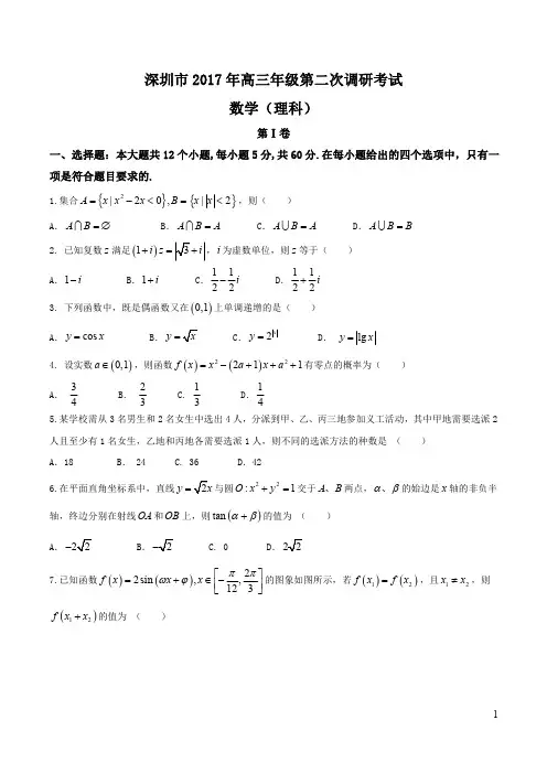 【全国市级联考word】广东深圳市2017届高三第二次(4月)调研考试理数试题