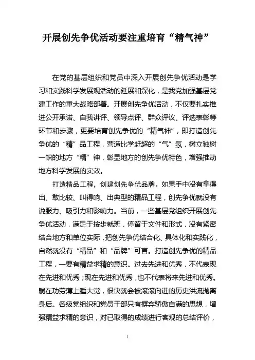 开展创先争优活动要注重培育精气神