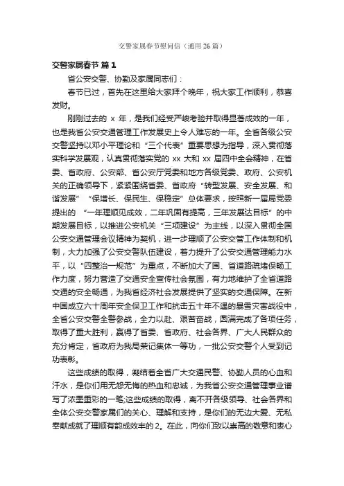 交警家属春节慰问信（通用26篇）
