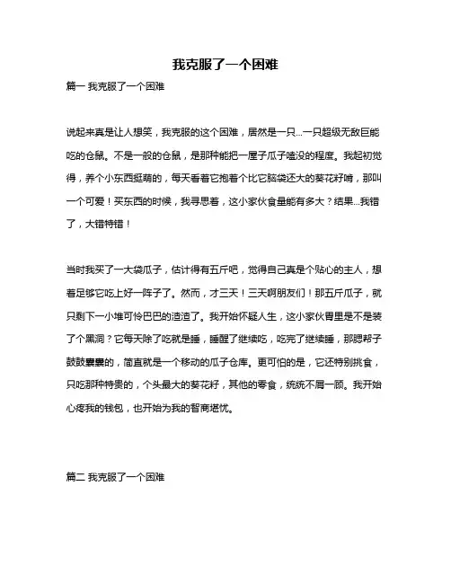 作文《我克服了一个困难》