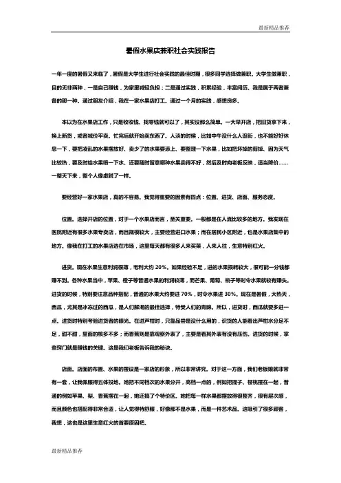 暑假水果店兼职社会实践报告 2
