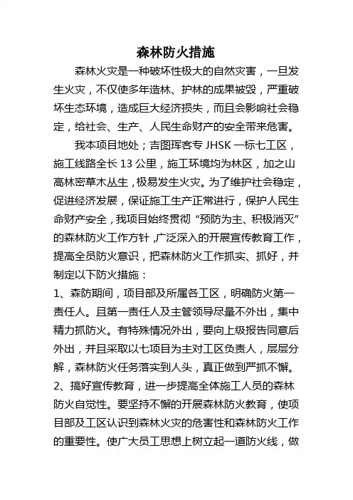 森林防火措施