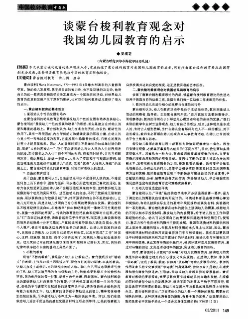 谈蒙台梭利教育观念对我国幼儿园教育的启示