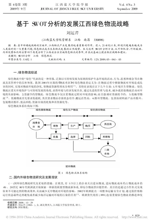 基于SWOT分析的发展江西绿色物流战略