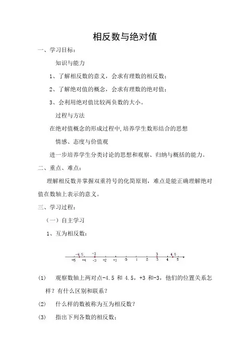 相反数与绝对值教案