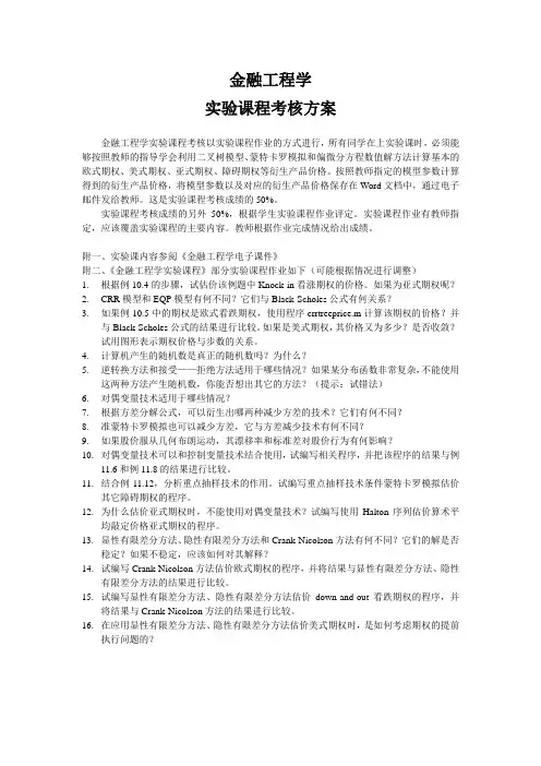 金融工程学实验课程考核方案