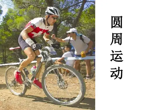 高中物理圆周运动ppt课件