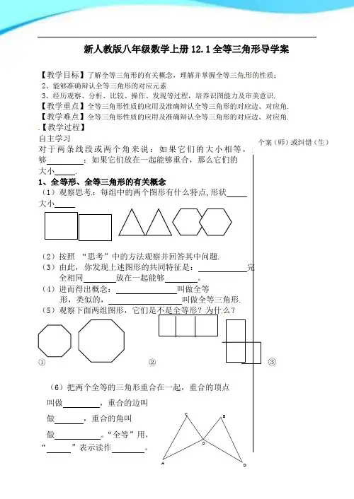 新人教版八年级数学上册12.1全等三角形导学案