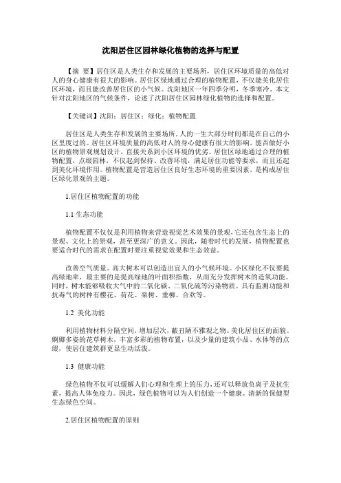 沈阳居住区园林绿化植物的选择与配置