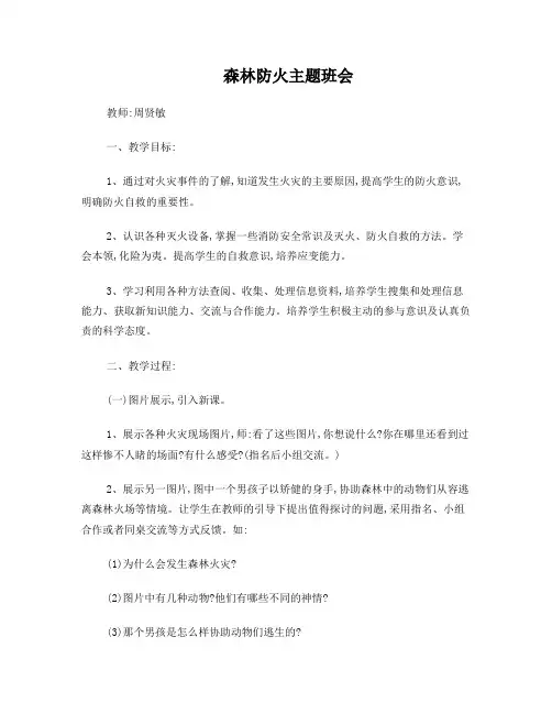 森林防火主题班会教案 2