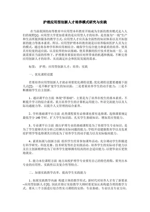 护理应用型创新人才培养模式研究与实践