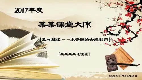 人教版地理必修一课件3.3水资源的合理利用(共32张)