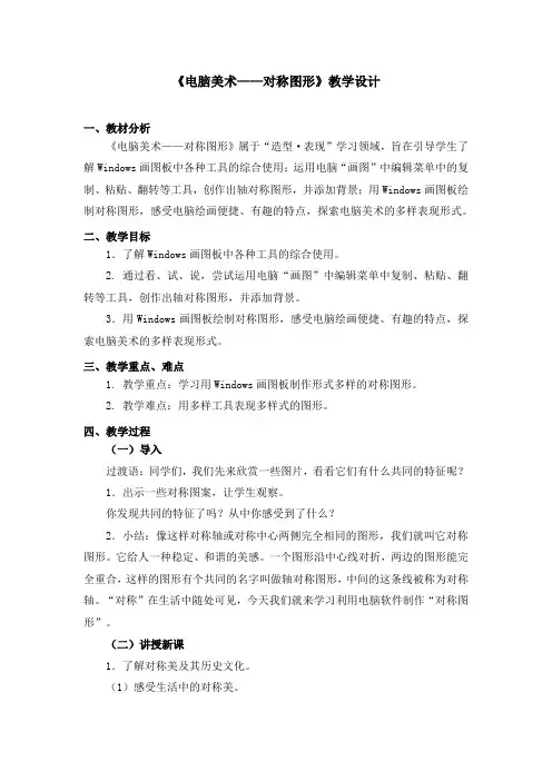 五年级下册美术教案第17课《电脑美术对称图形》人教新课标