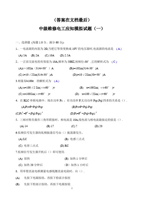 电工维修模拟试题与答案(电工考证试题)