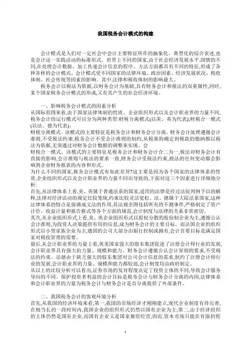 我国税务会计模式的构建