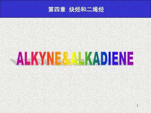 第4章 炔烃和二烯烃
