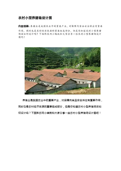 农村小型养猪场设计图