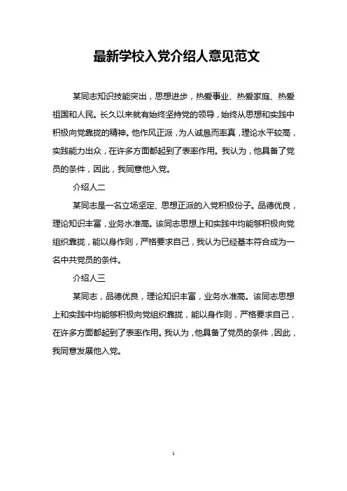 最新学校入党介绍人意见范文