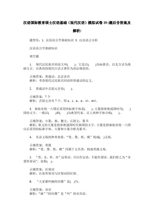 汉语国际教育硕士汉语基础(现代汉语)模拟试卷10(题后含答案及解析)