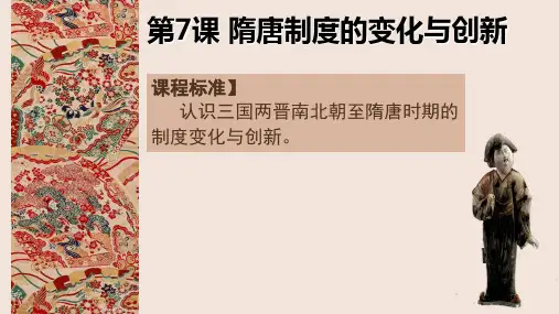 第7课 隋唐制度的变化与创新.ppt