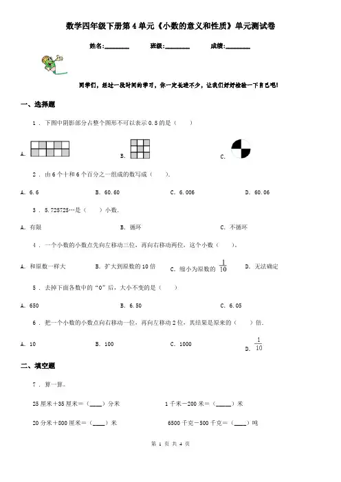 数学四年级下册第4单元《小数的意义和性质》单元测试卷
