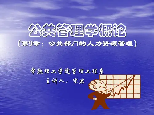 公共管理学概论第9章PPT课件