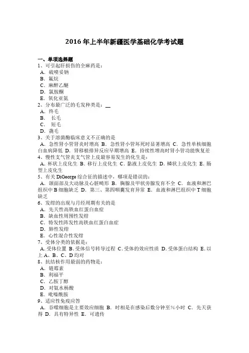 2016年上半年新疆医学基础化学考试题
