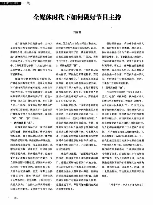 全媒体时代下如何做好节目主持