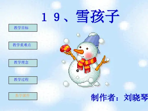 《雪孩子》PPT课件 (3)