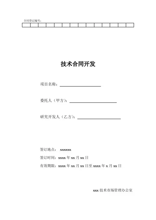 软件项目技术开发合同