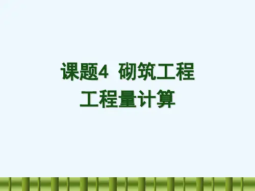 砌筑工程工程量计算