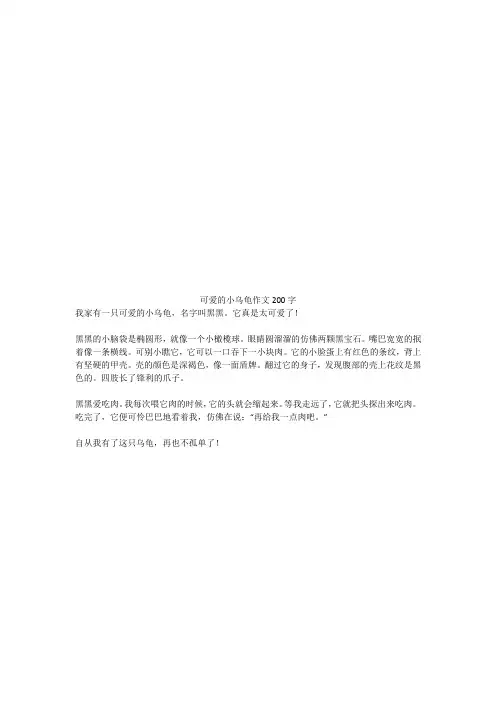 可爱的小乌龟优秀作文200字
