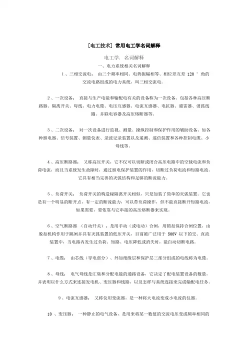 [电工技术] 常用电工学名词解释